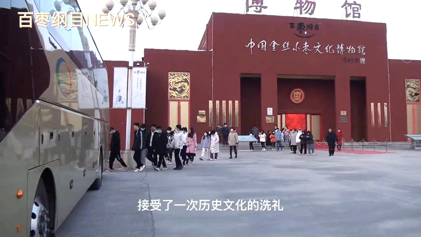 2022年1月6日，齐鲁大学师生一行40余人来百枣纲目集团学习交流。