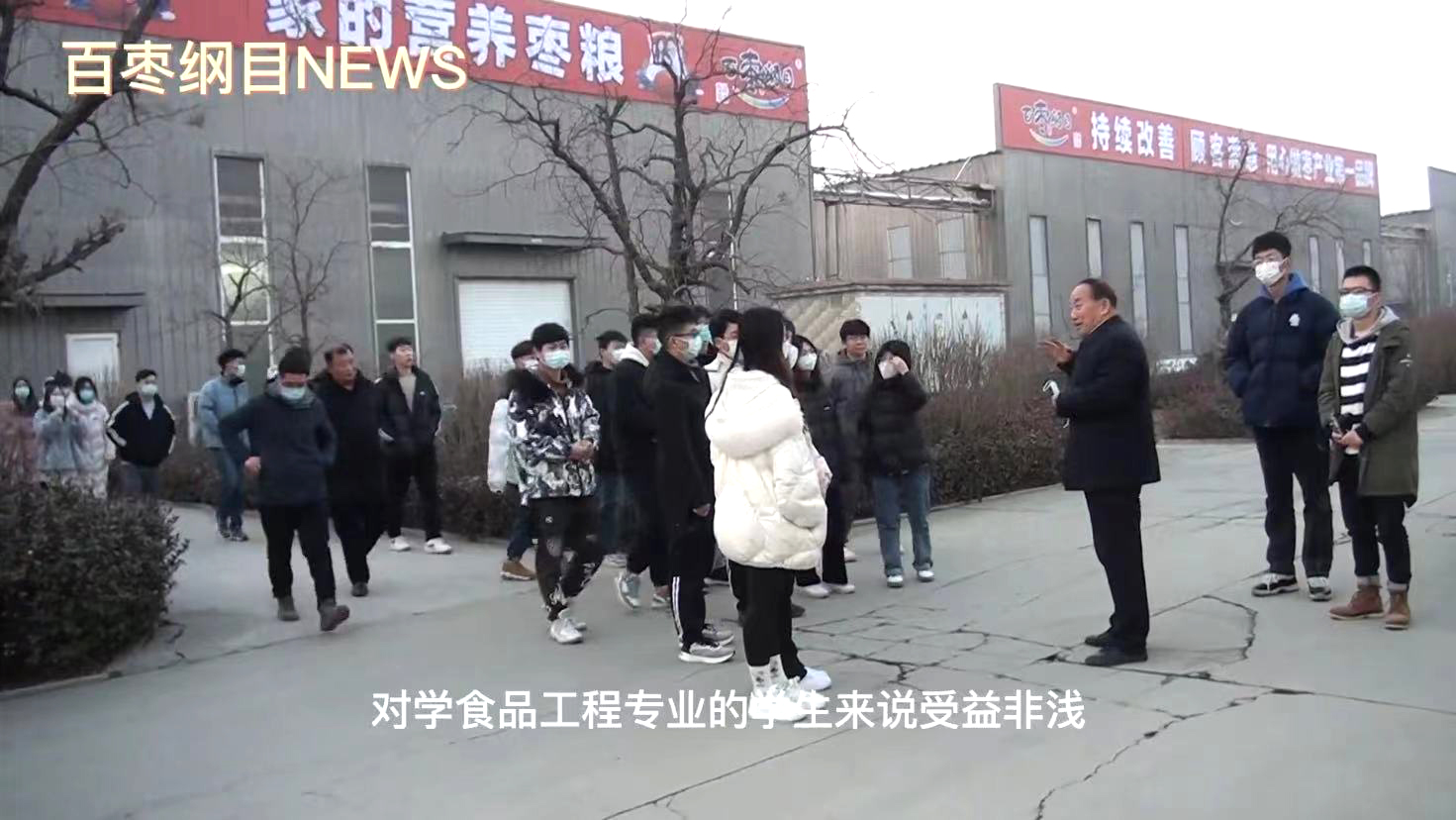 2022年1月6日，齐鲁大学师生一行40余人来百枣纲目集团学习交流。