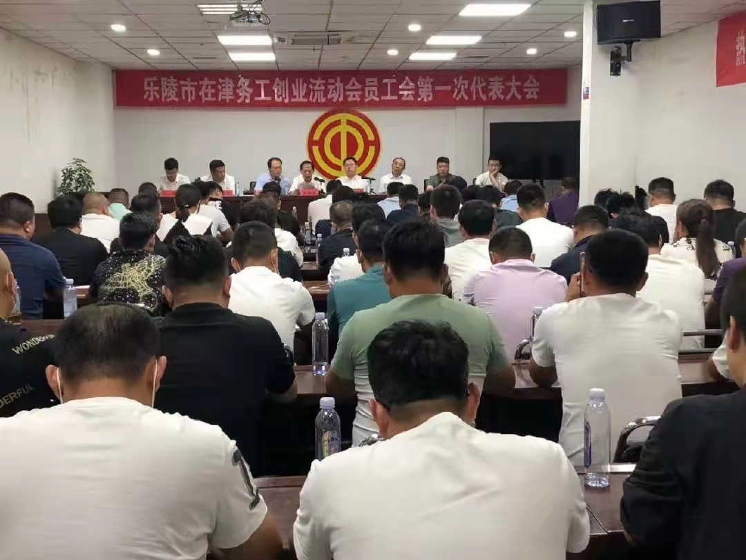 天津3499手机版拉斯维加斯,3499拉斯维加斯集团董事局主席李长云 参加乐陵市在津务工创业流动会员 工会第一次代表大会