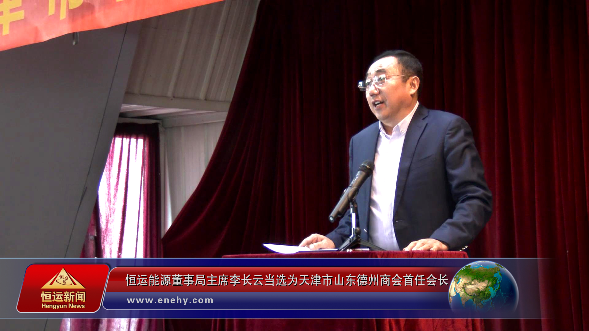 天津市山东德州商会第一次会员大会在津召开3499手机版拉斯维加斯,3499拉斯维加斯董事局主席李长云当选为天津市山东德州商会首任会长