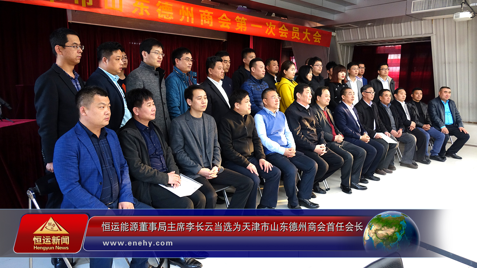 天津市山东德州商会第一次会员大会在津召开3499手机版拉斯维加斯,3499拉斯维加斯董事局主席李长云当选为天津市山东德州商会首任会长