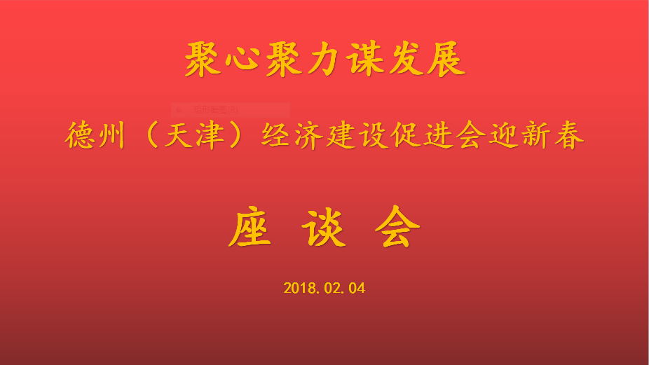 聚心聚力谋发展 德州（天津）经济建设促进会会长、天津3499手机版拉斯维加斯,3499拉斯维加斯集团 董事局主席李长云参加德州（天津）经济建设促进会迎新春座谈会