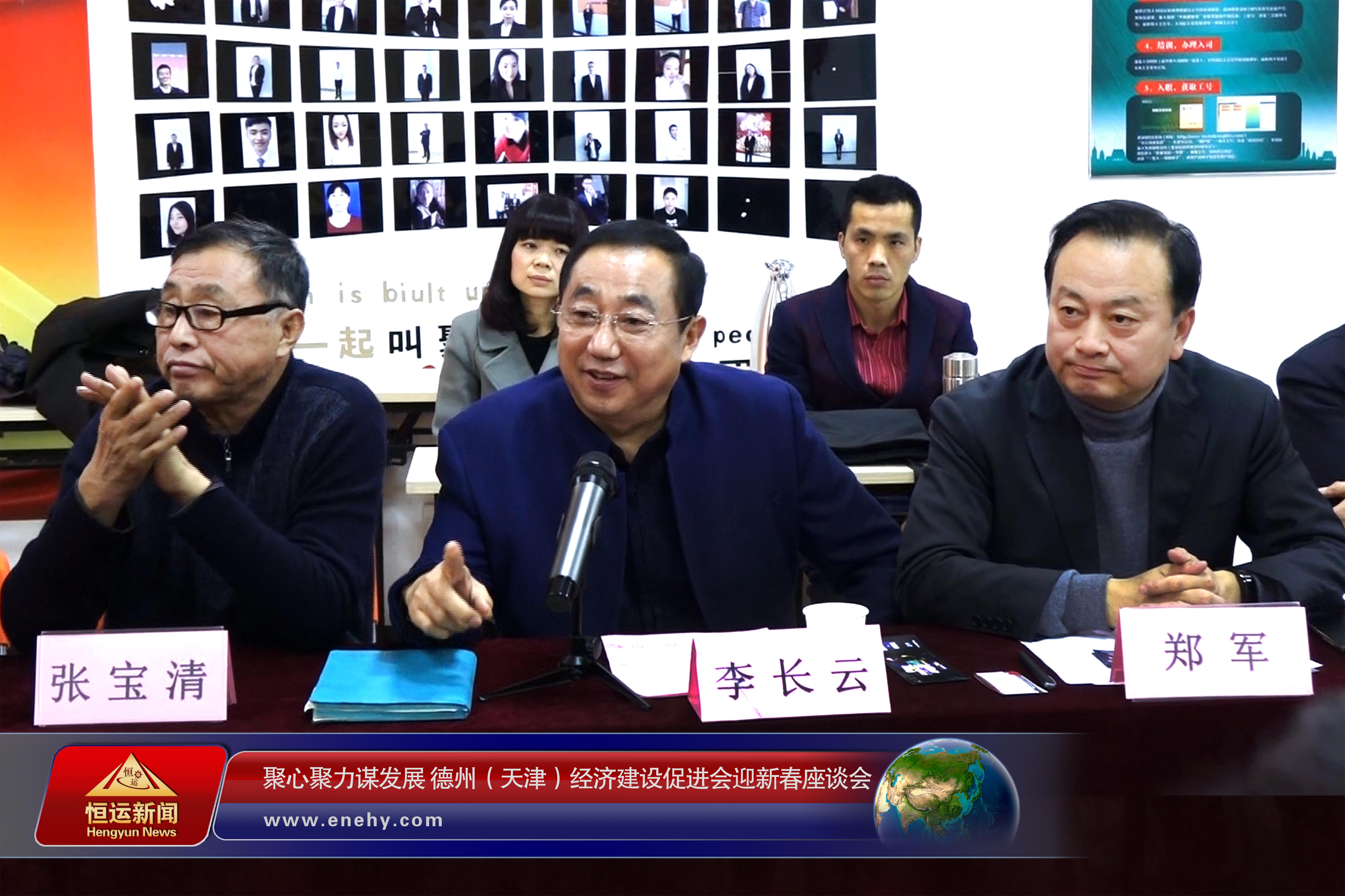 聚心聚力谋发展 德州（天津）经济建设促进会会长、天津3499手机版拉斯维加斯,3499拉斯维加斯集团 董事局主席李长云参加德州（天津）经济建设促进会迎新春座谈会