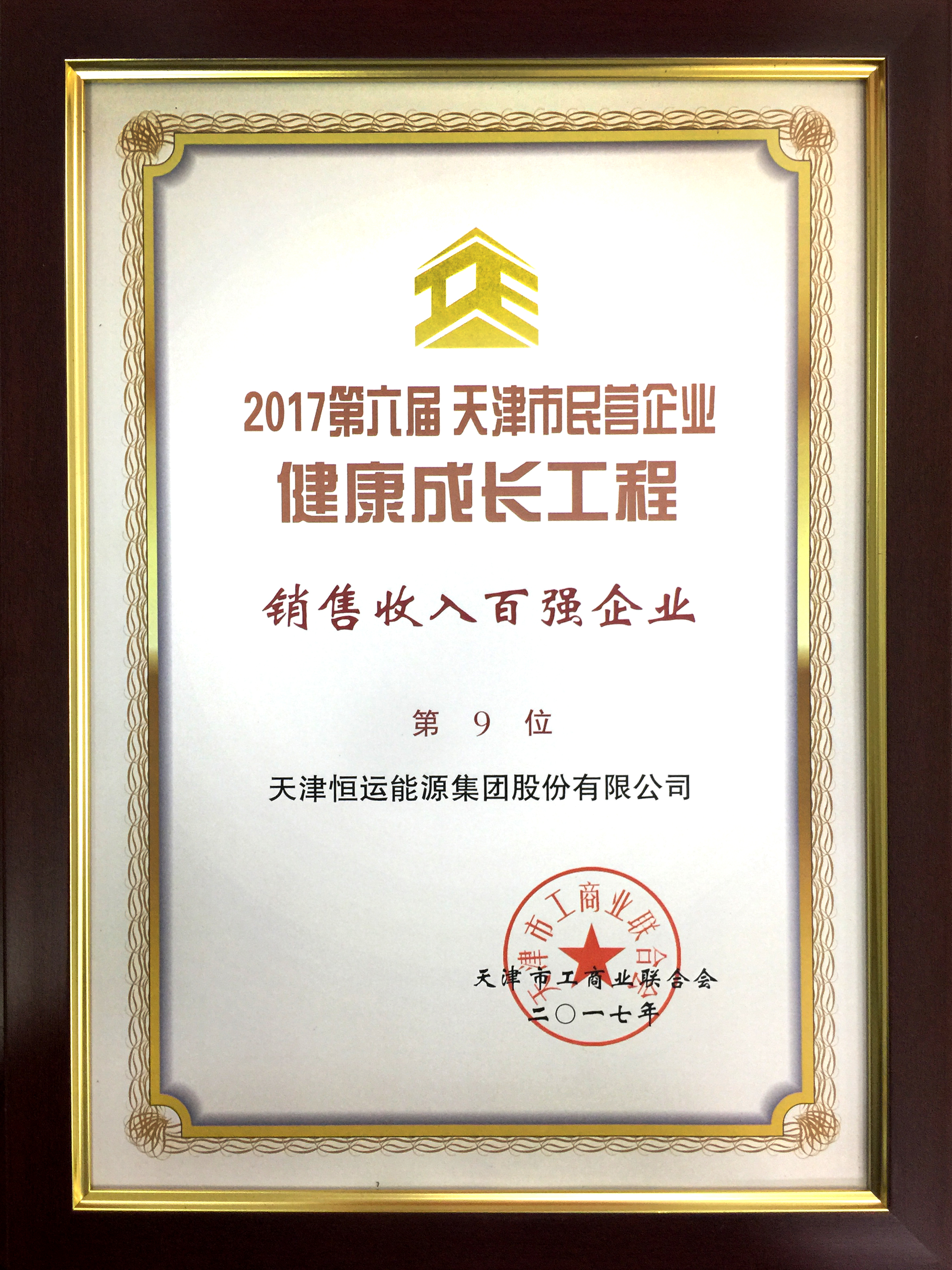热烈庆3499手机版拉斯维加斯,3499拉斯维加斯集团上榜 “天津市民营企业销售收入百强”位列第9位